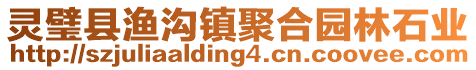 靈璧縣漁溝鎮聚合園林石業