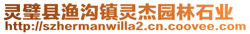 靈璧縣漁溝鎮靈杰園林石業