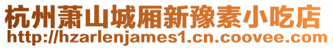 杭州蕭山城廂新豫素小吃店