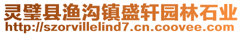 靈璧縣漁溝鎮盛軒園林石業