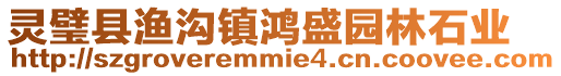 靈璧縣漁溝鎮鴻盛園林石業