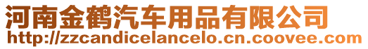 河南金鶴汽車用品有限公司