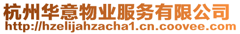 杭州華意物業服務有限公司