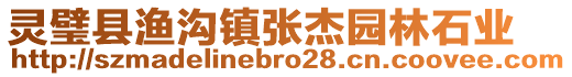 靈璧縣漁溝鎮(zhèn)張杰園林石業(yè)
