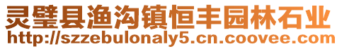 靈璧縣漁溝鎮恒豐園林石業
