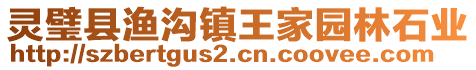 靈璧縣漁溝鎮(zhèn)王家園林石業(yè)