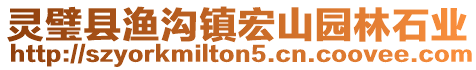 靈璧縣漁溝鎮(zhèn)宏山園林石業(yè)
