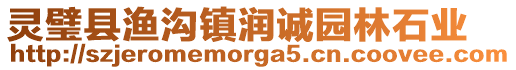靈璧縣漁溝鎮(zhèn)潤誠園林石業(yè)