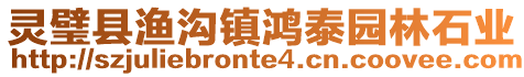 靈璧縣漁溝鎮鴻泰園林石業