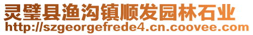 靈璧縣漁溝鎮順發園林石業