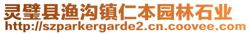 靈璧縣漁溝鎮(zhèn)仁本園林石業(yè)