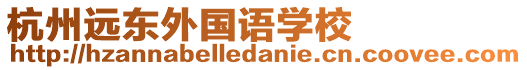 杭州遠東外國語學校