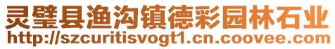 靈璧縣漁溝鎮德彩園林石業