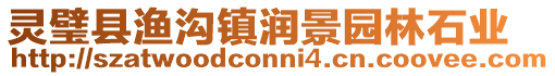 靈璧縣漁溝鎮潤景園林石業