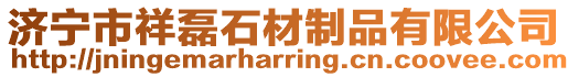 濟(jì)寧市祥磊石材制品有限公司