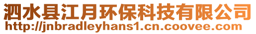 泗水縣江月環(huán)保科技有限公司