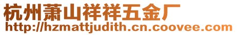 杭州蕭山祥祥五金廠