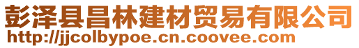彭澤縣昌林建材貿(mào)易有限公司