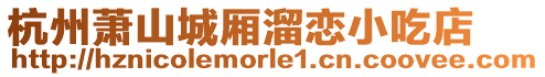 杭州蕭山城廂溜戀小吃店