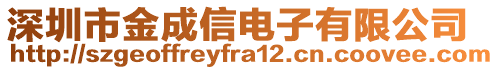 深圳市金成信電子有限公司