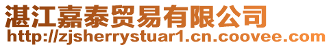湛江嘉泰貿易有限公司