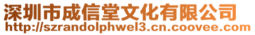 深圳市成信堂文化有限公司