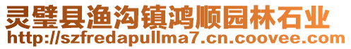靈璧縣漁溝鎮鴻順園林石業