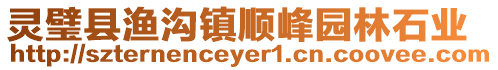 靈璧縣漁溝鎮順峰園林石業