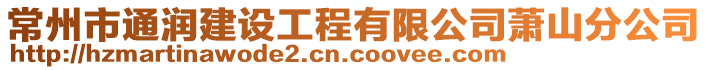 常州市通潤建設工程有限公司蕭山分公司