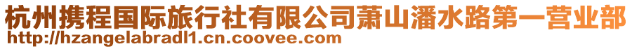 杭州攜程國際旅行社有限公司蕭山潘水路第一營業部