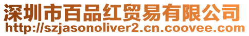 深圳市百品紅貿易有限公司