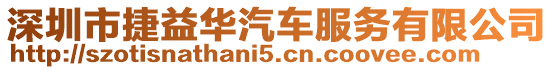 深圳市捷益華汽車服務有限公司