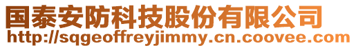 國泰安防科技股份有限公司