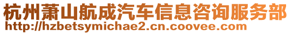 杭州蕭山航成汽車信息咨詢服務(wù)部