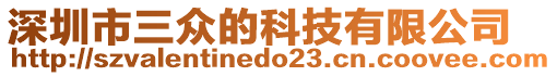 深圳市三眾的科技有限公司