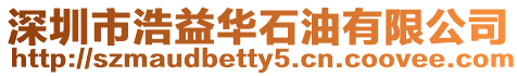 深圳市浩益華石油有限公司