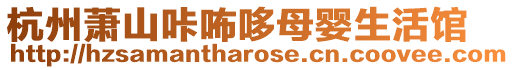 杭州蕭山咔咘哆母嬰生活館