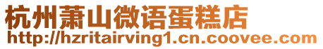 杭州蕭山微語(yǔ)蛋糕店
