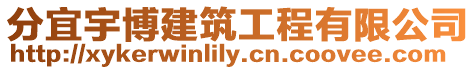 分宜宇博建筑工程有限公司