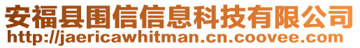 安福縣圍信信息科技有限公司