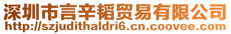 深圳市言辛韜貿易有限公司