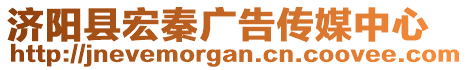 濟陽縣宏秦廣告?zhèn)髅街行? style=