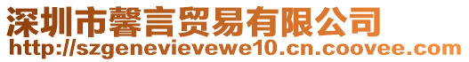 深圳市馨言貿(mào)易有限公司