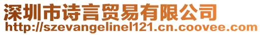 深圳市詩言貿易有限公司