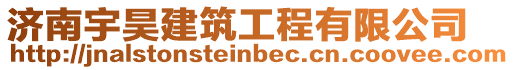 濟南宇昊建筑工程有限公司