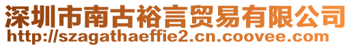 深圳市南古裕言貿(mào)易有限公司