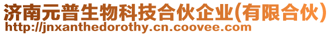 濟南元普生物科技合伙企業(yè)(有限合伙)