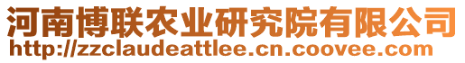 河南博聯(lián)農(nóng)業(yè)研究院有限公司