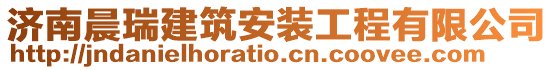 濟南晨瑞建筑安裝工程有限公司