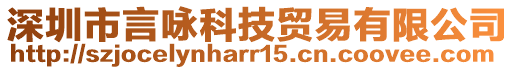 深圳市言詠科技貿(mào)易有限公司